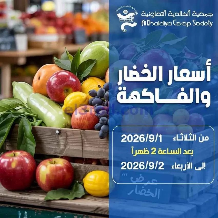 عروض جمعية الخالدية التعاونية|1 حتى 2-9-2026