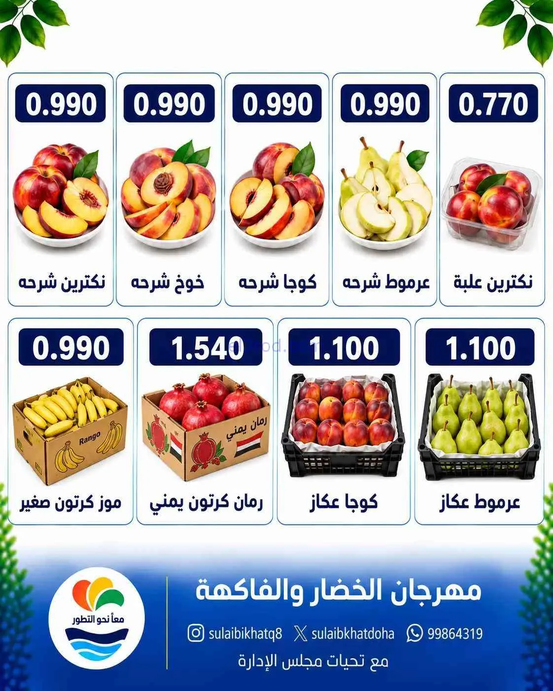 عروض جمعية الصليبخات والدوحة التعاونية|7-9-2026