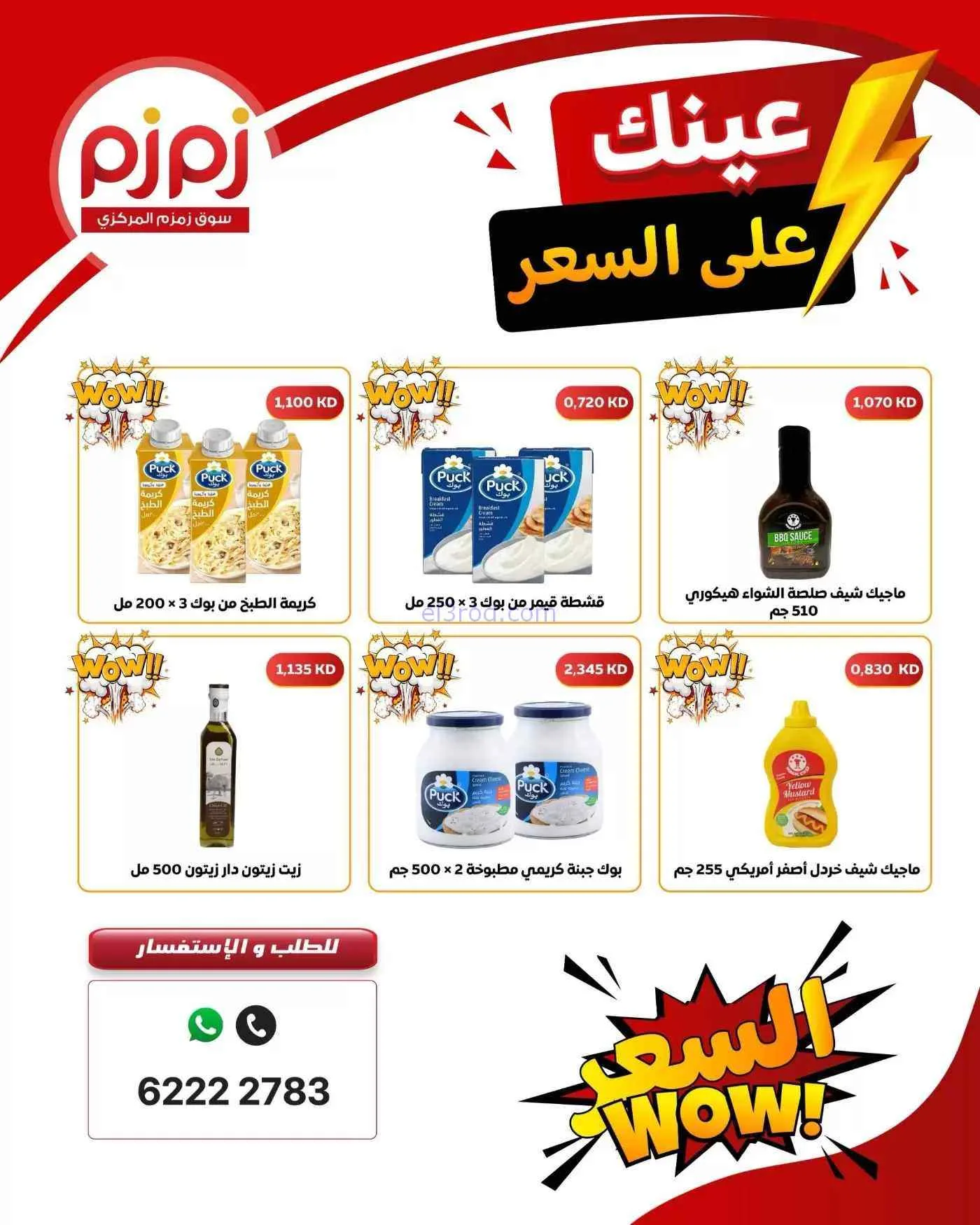 عروض أسواق زمزم المركزية الكويت|7-9-2026
