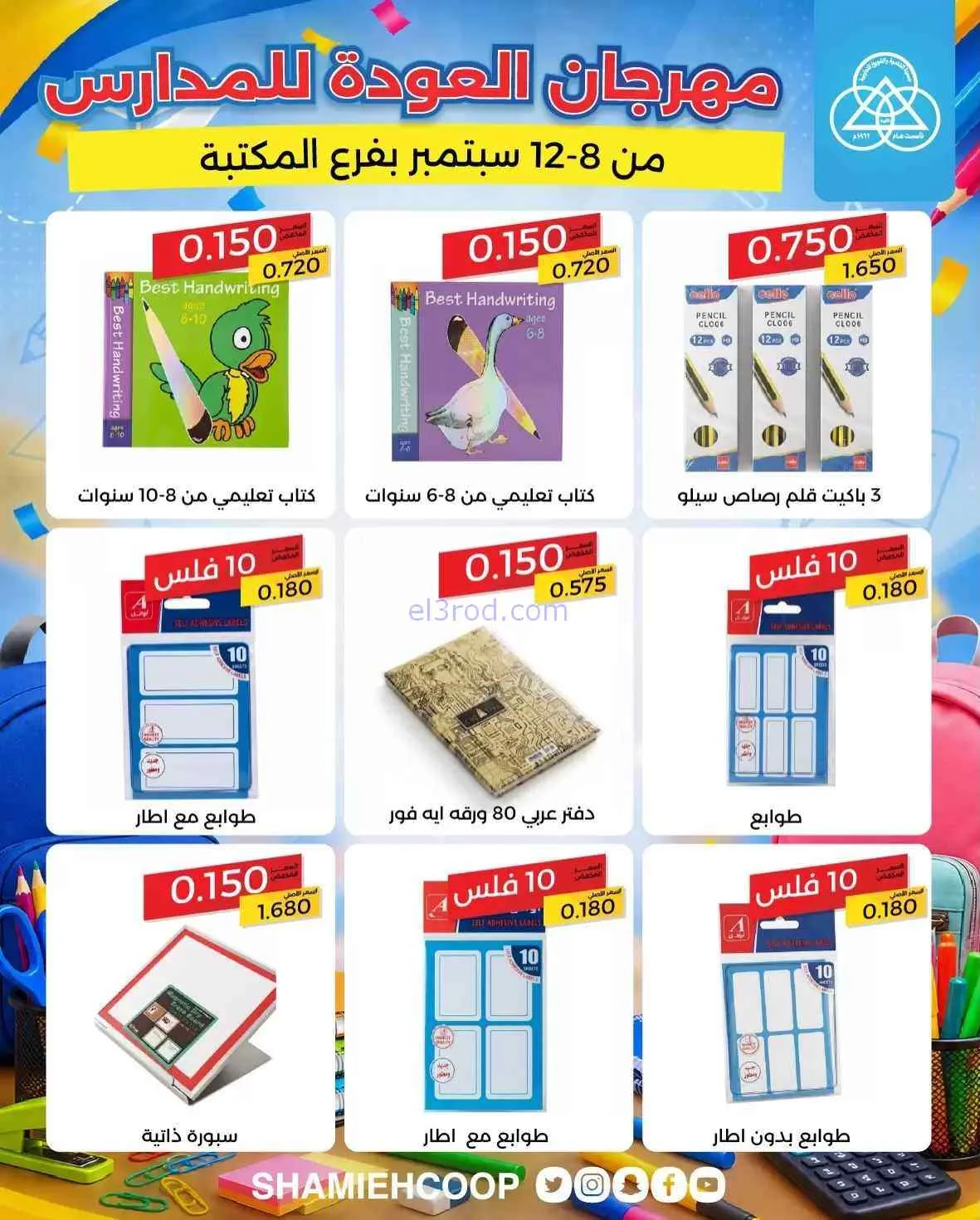 عروض جمعية الشامية والشويخ تعاون|8 حتى 12-9-2026