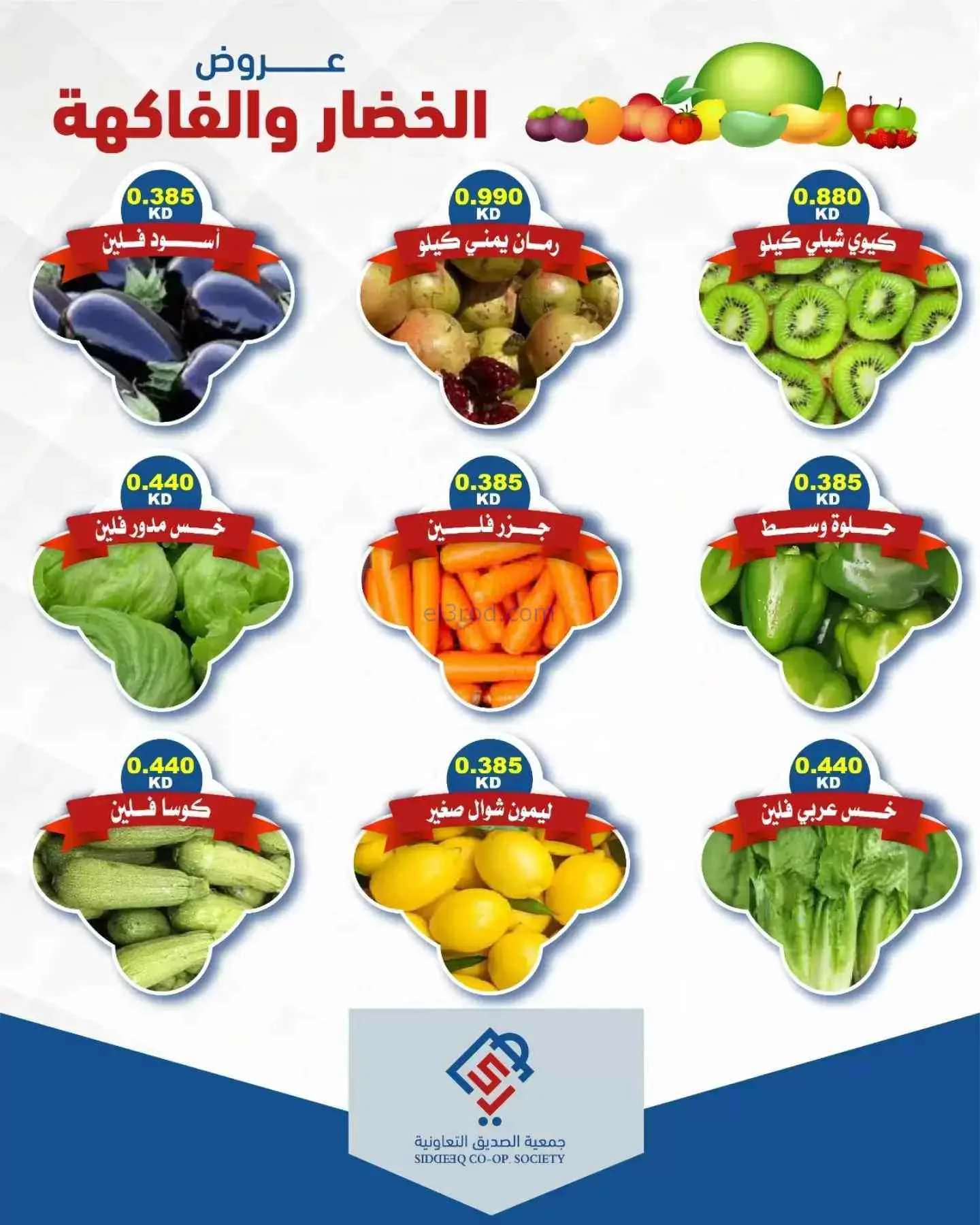 عروض جمعية الصديق التعاونية|8-9-2026