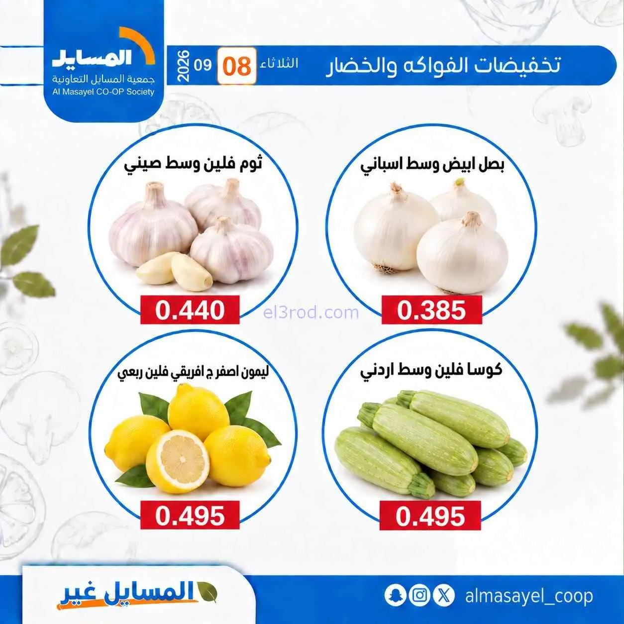 عروض جمعية المسايل التعاونية|8-9-2026