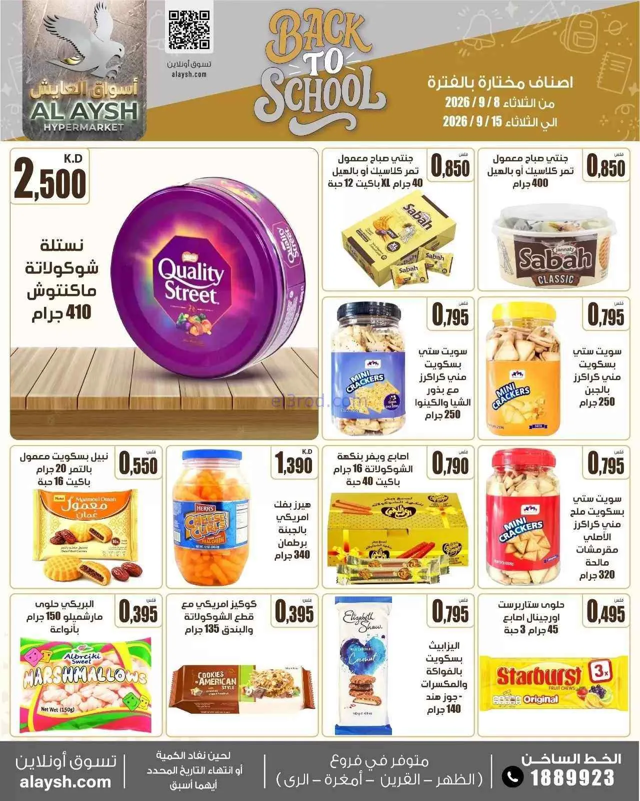 عروض سوق العايش المركزى الكويت|8 حتى 15-9-2026