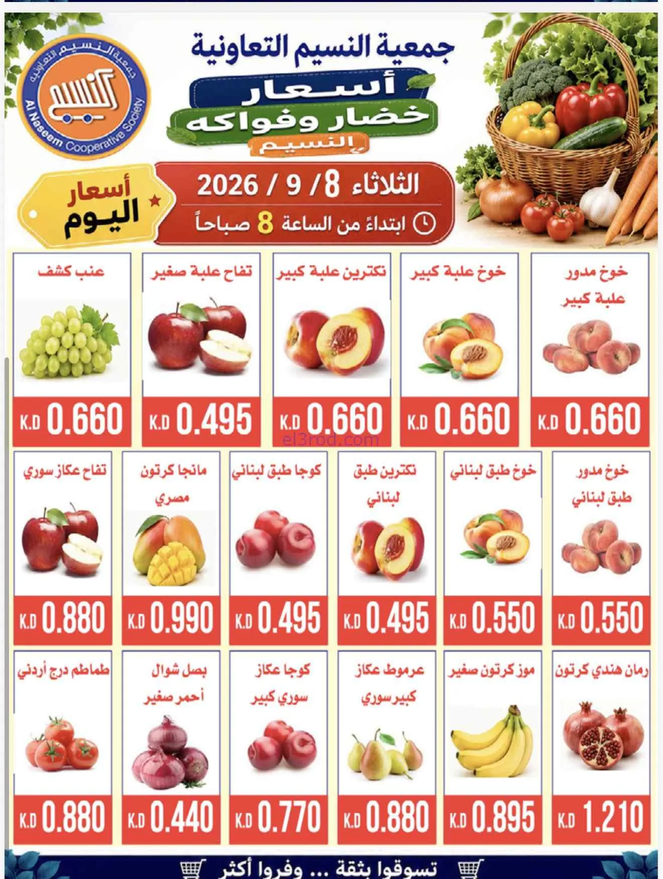عروض جمعية النسيم التعاونية|8-9-2026