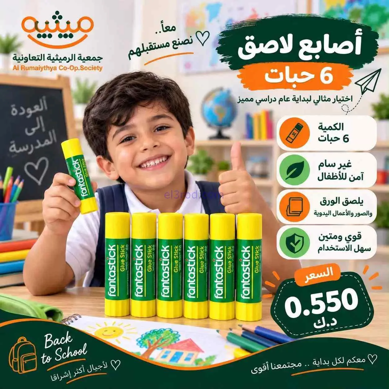 عروض جمعية الرميثية|المدرسة|حتى 30-9-2026