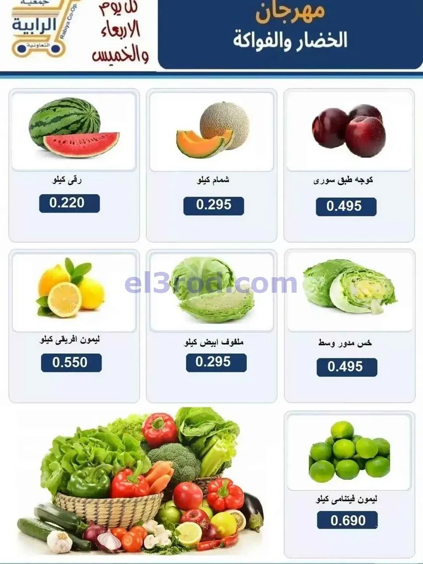 عروض جمعية الرابية التعاونية|2 حتى 3-9-2026