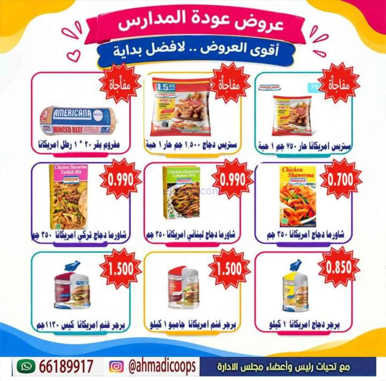 عروض جمعية الأحمدى التعاونية|9 حتى 15-9-2026