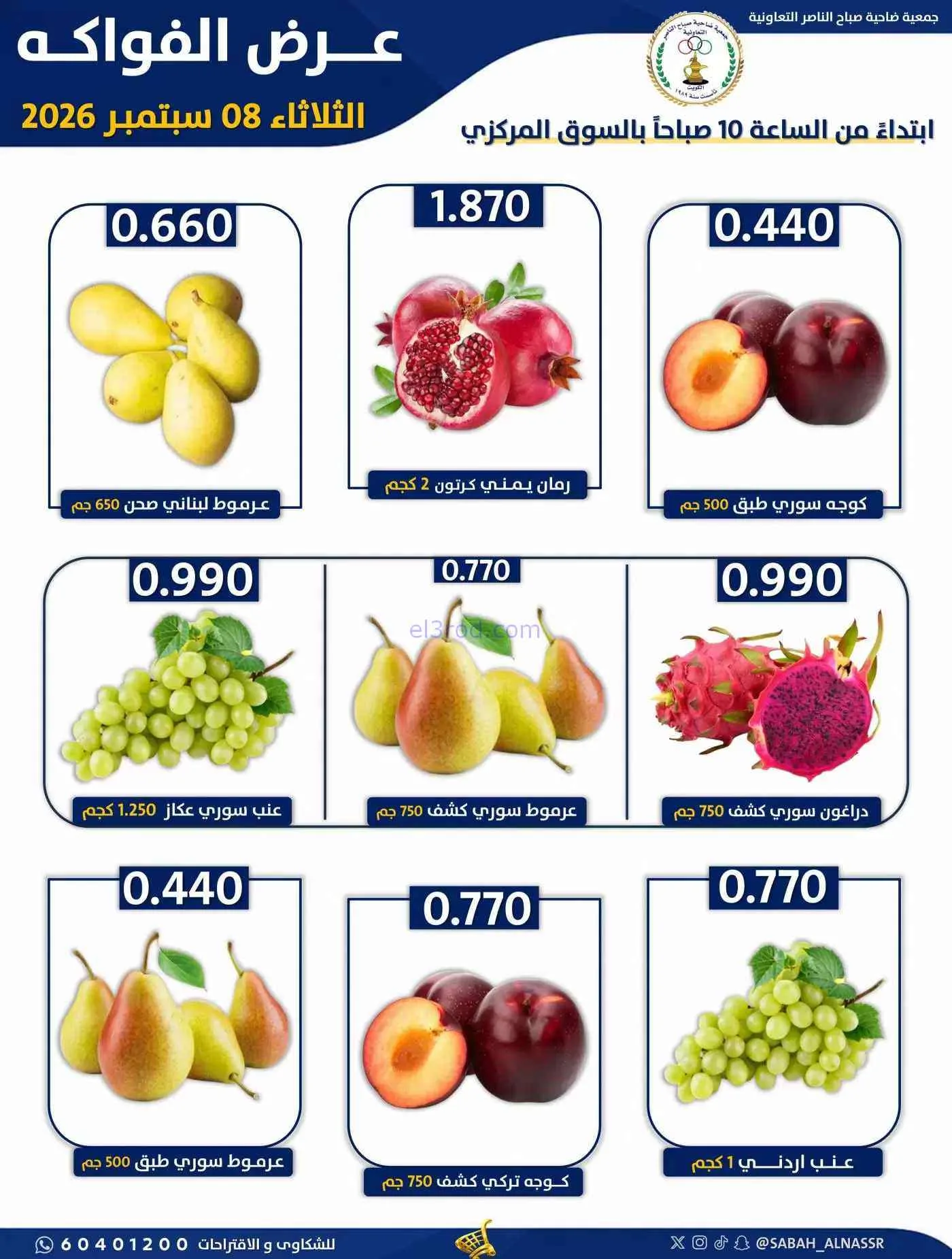 عروض جمعية صباح الناصر التعاونية|8-9-2026