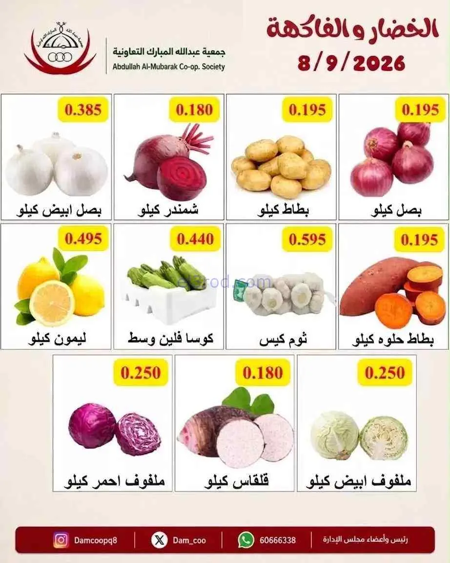 عروض جمعية عبد اللة المبارك التعاونية|8-9-2026