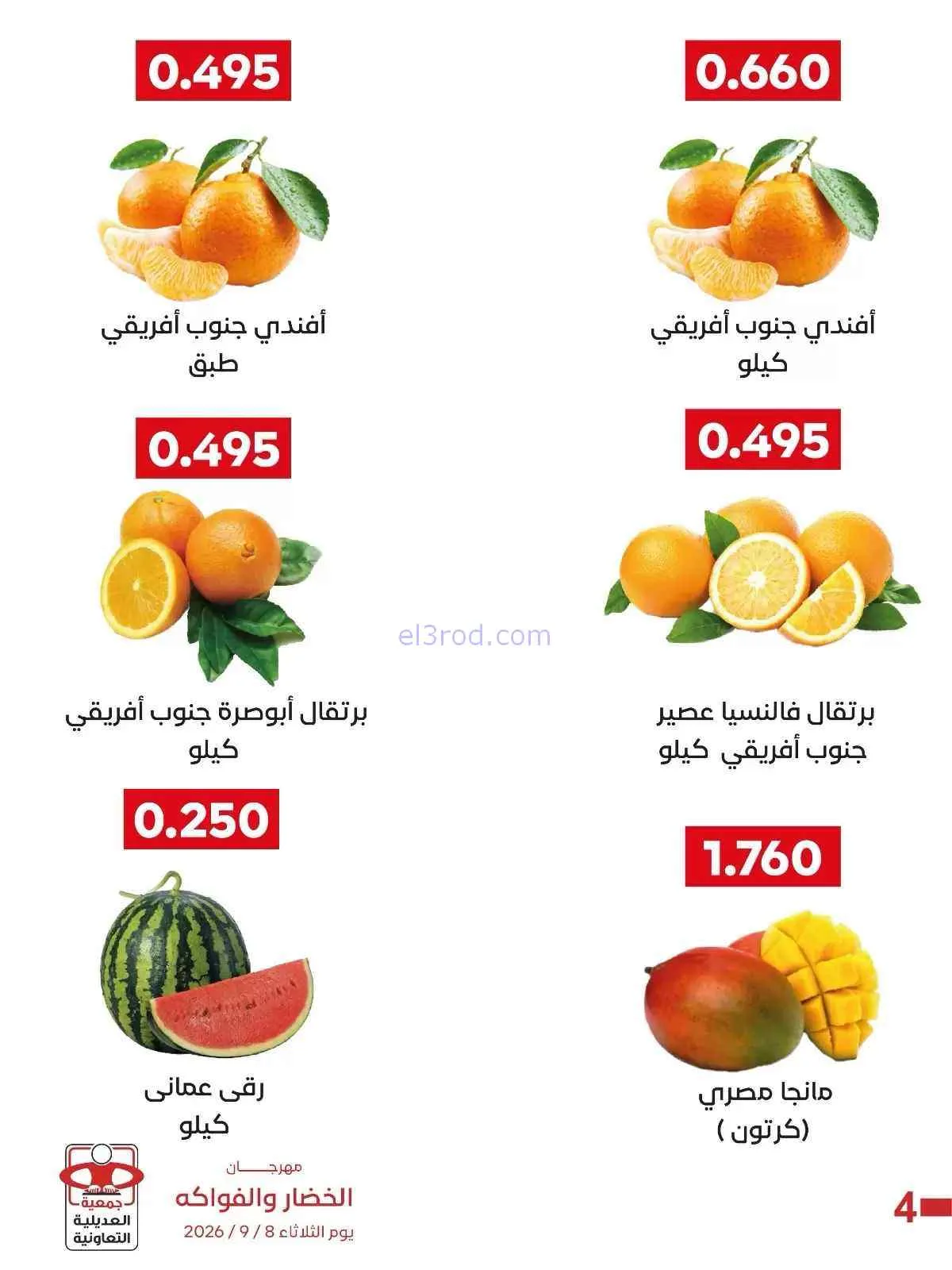 عروض جمعية العديلية التعاونية|8-9-2026