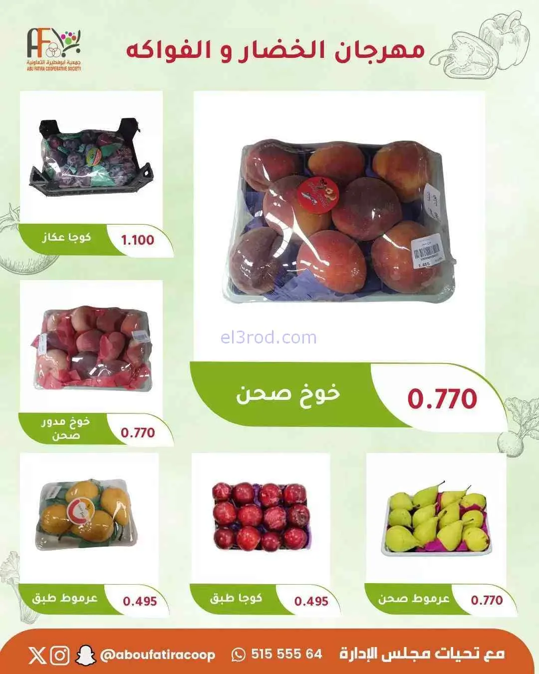 عروض جمعية ابو فطيرة التعاونية|8-9-2026