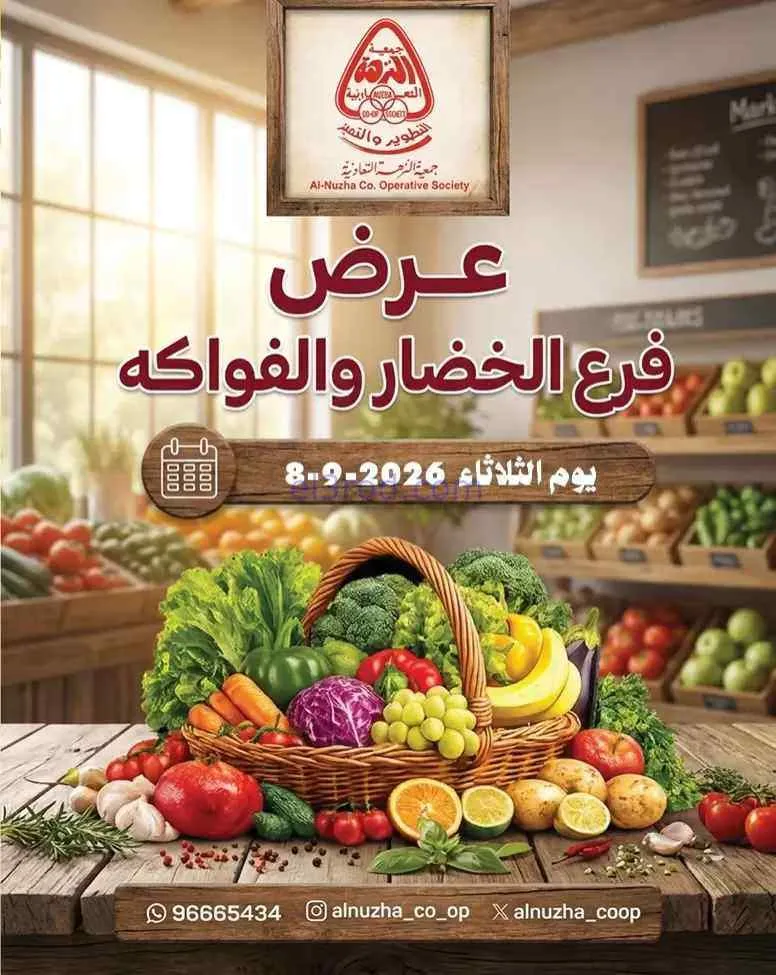 عروض جمعية النزهة التعاونية|8-9-2026