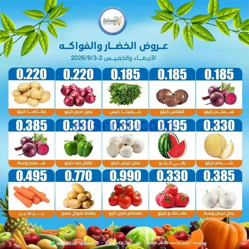 عروض جمعية اشبيلية التعاونية حتى 3-9-2026