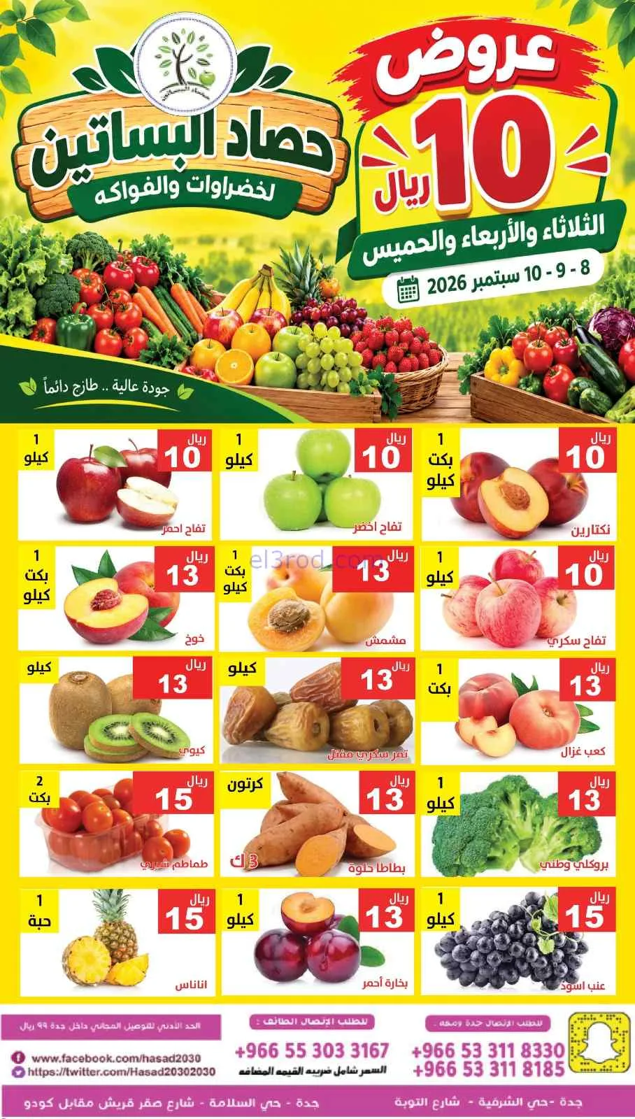 عروض مؤسسة حصاد البساتين السعودي|8 حتى 10-9-2026