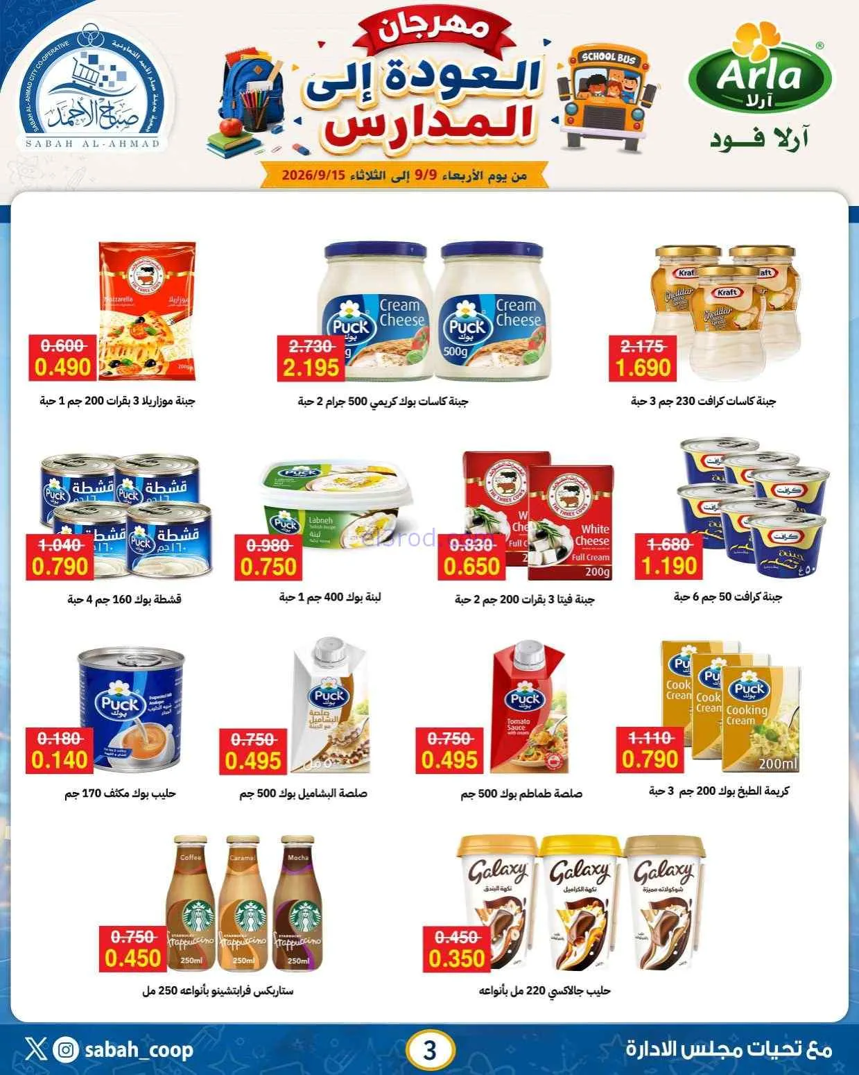 عروض جمعية صباح الاحمد التعاونية|9 حتى 15-9-2026