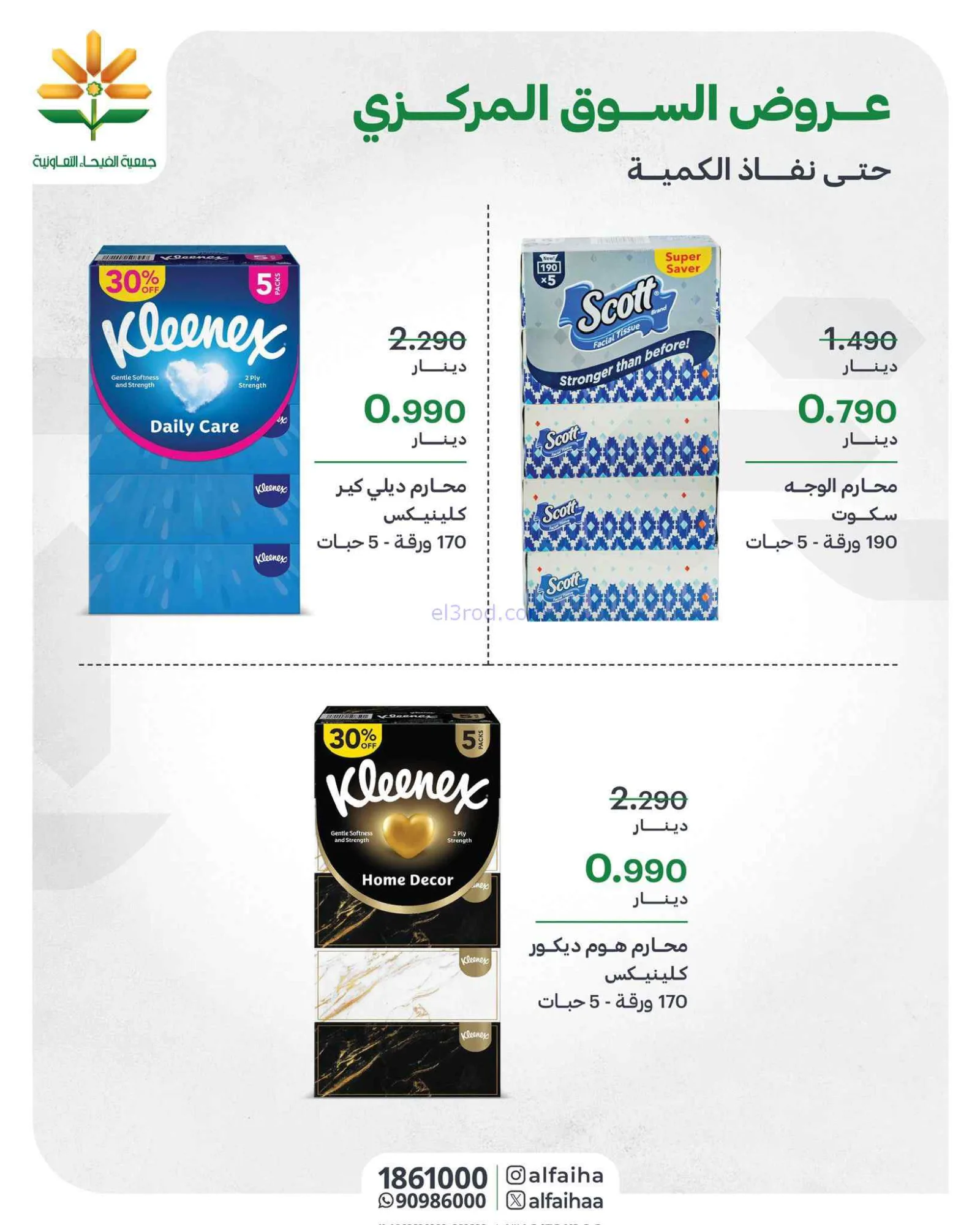 عروض جمعية الفيحاء التعاونية|8-9-2026