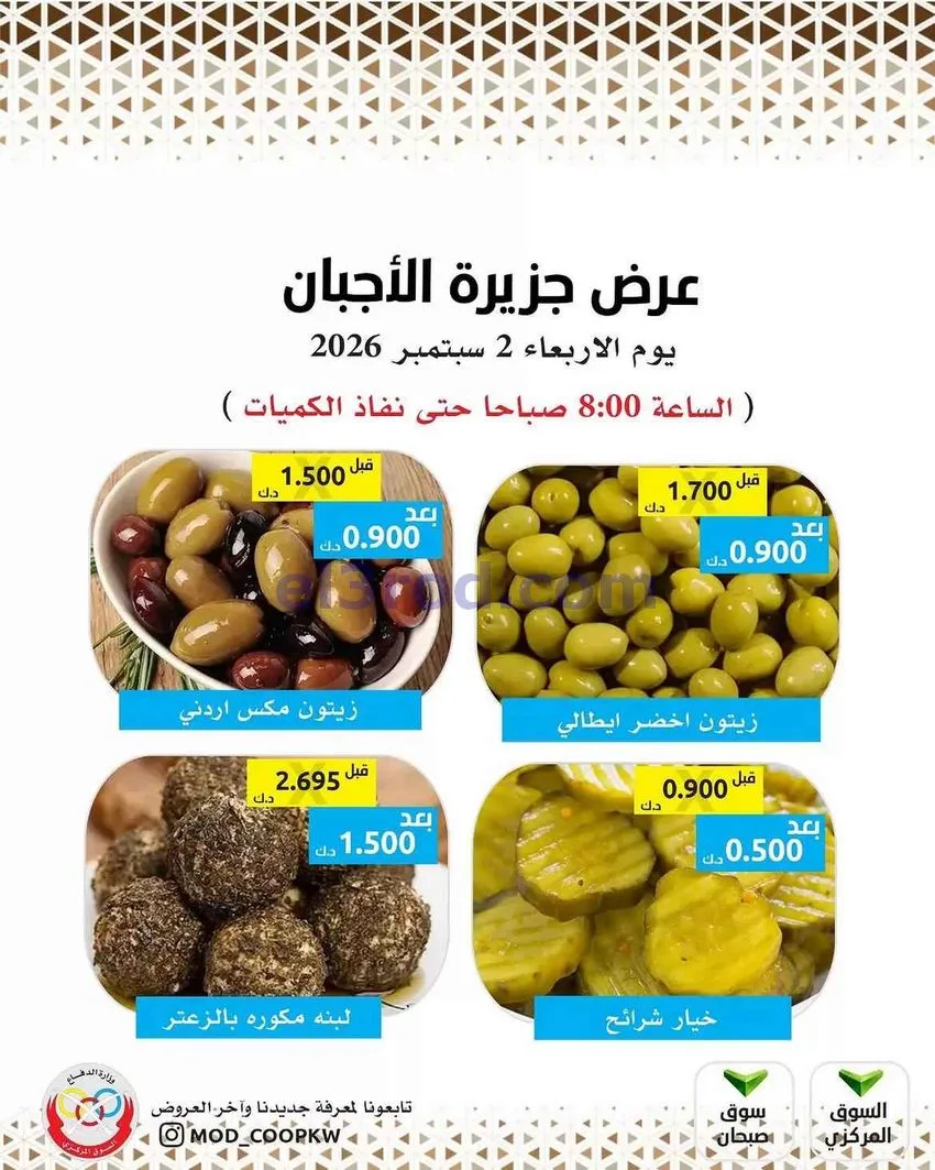 عروض جمعية وزارة الدفاع الإستهلاكية|2-9-2026