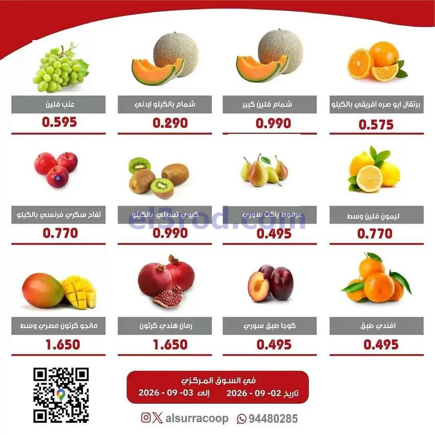 عروض جمعية السرة التعاونية|2 حتى 3-9-2026