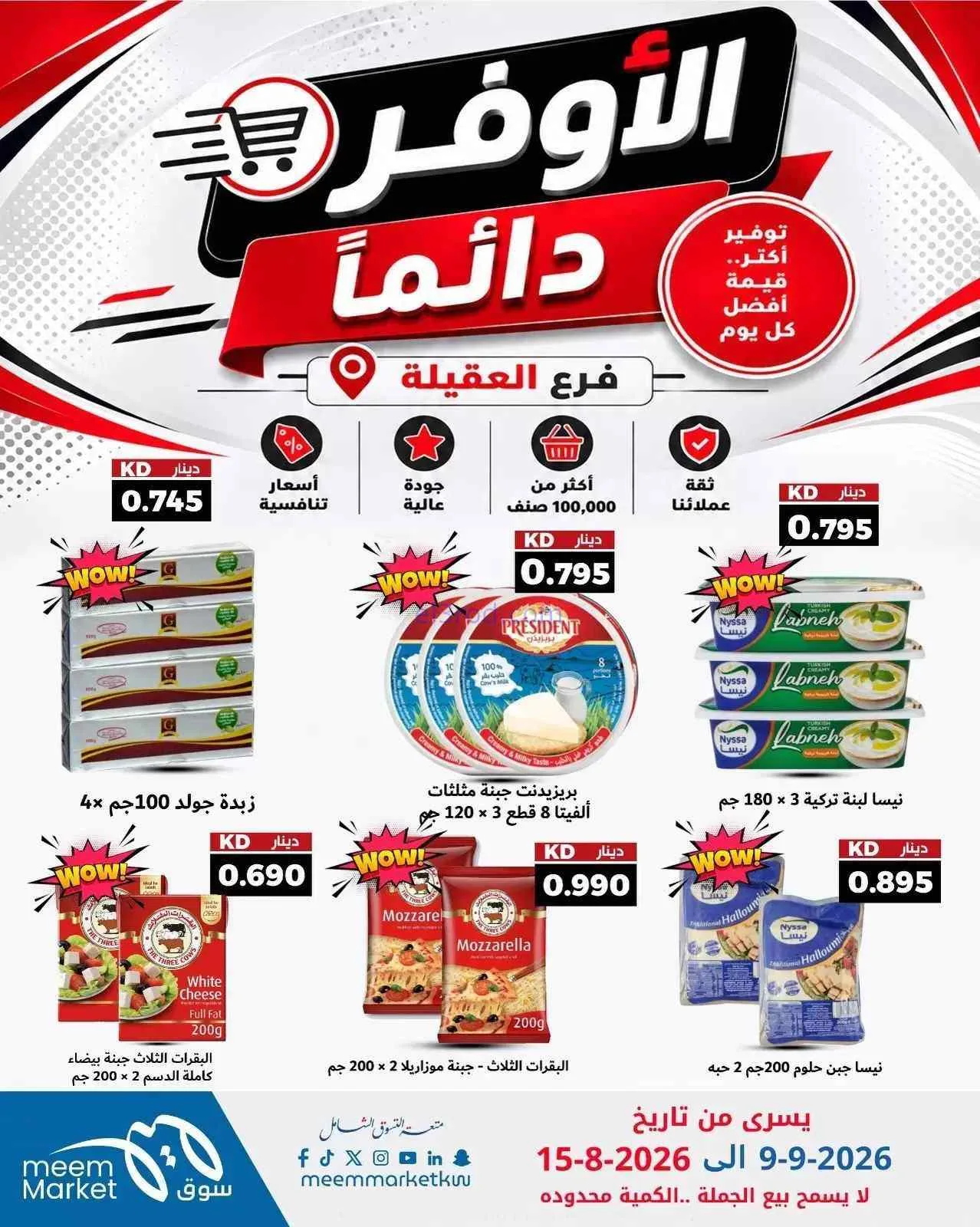 عروض سوق ميم العقيلة|أوفر دائما|9 حتى 15-9-2026