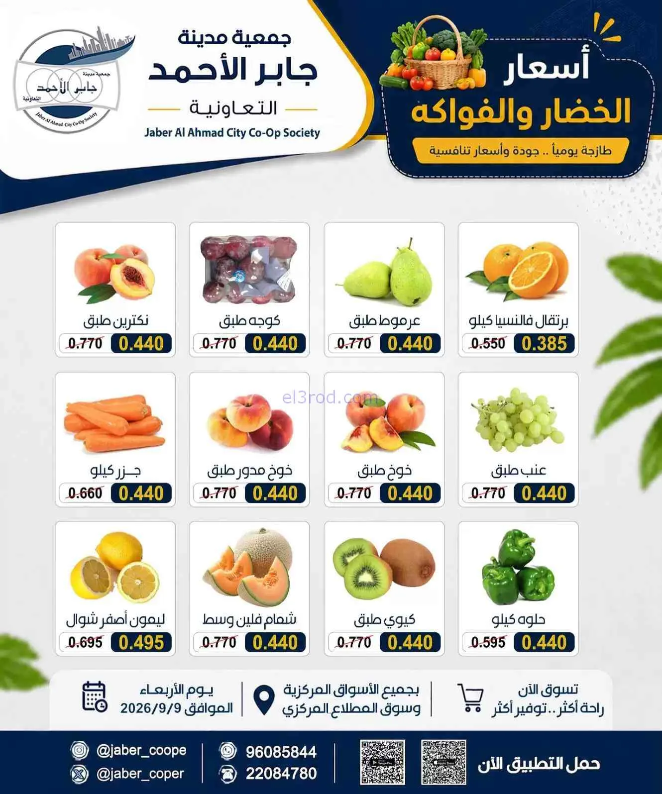 عروض جمعية جابر الأحمد التعاونية|9-9-2026