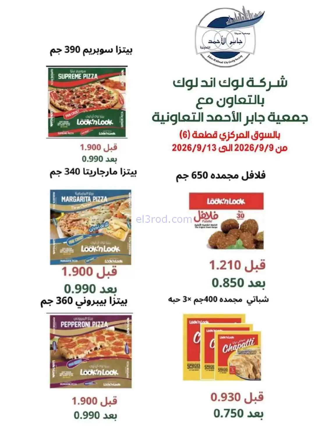 عروض جمعية جابر الأحمد التعاونية|9 حتى 13-9-2026