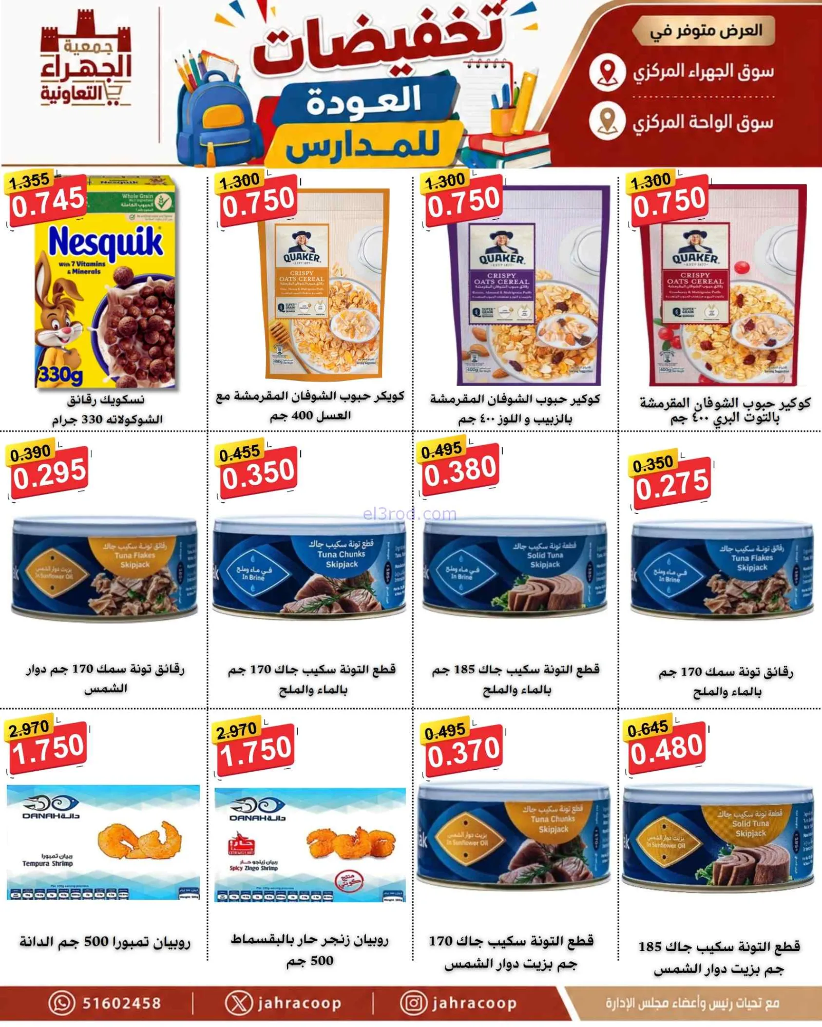 عروض جمعية الجهراء التعاونية|9 حتى 16-9-2026