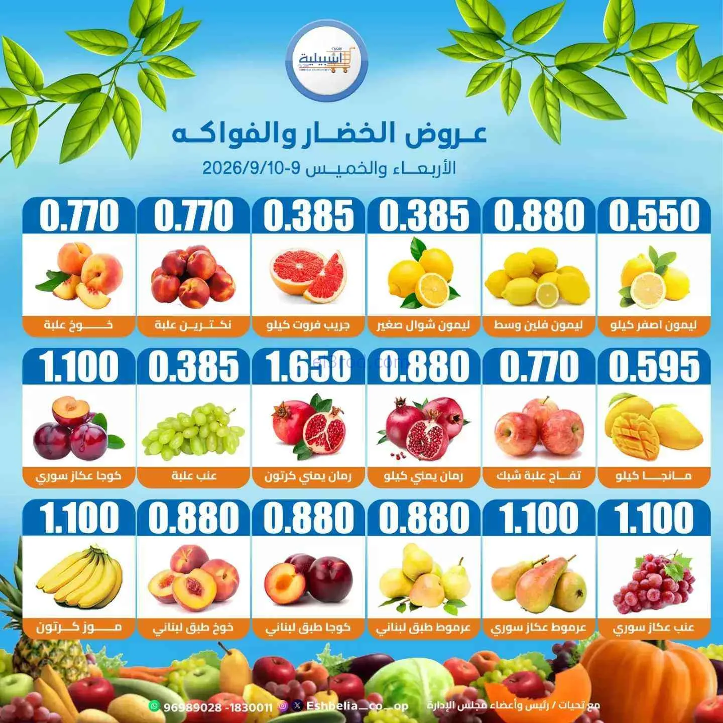 عروض جمعية اشبيلية التعاونية|9 حتى 10-9-2026