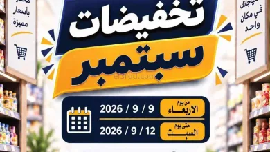 عروض جمعية الصليبخات والدوحة|9 حتى 12-9-2026 el3rod.com00003