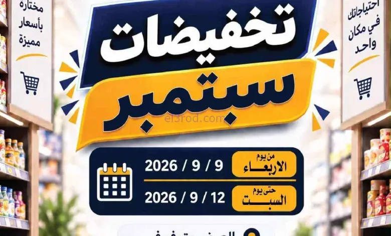 عروض جمعية الصليبخات والدوحة|9 حتى 12-9-2026 el3rod.com00003