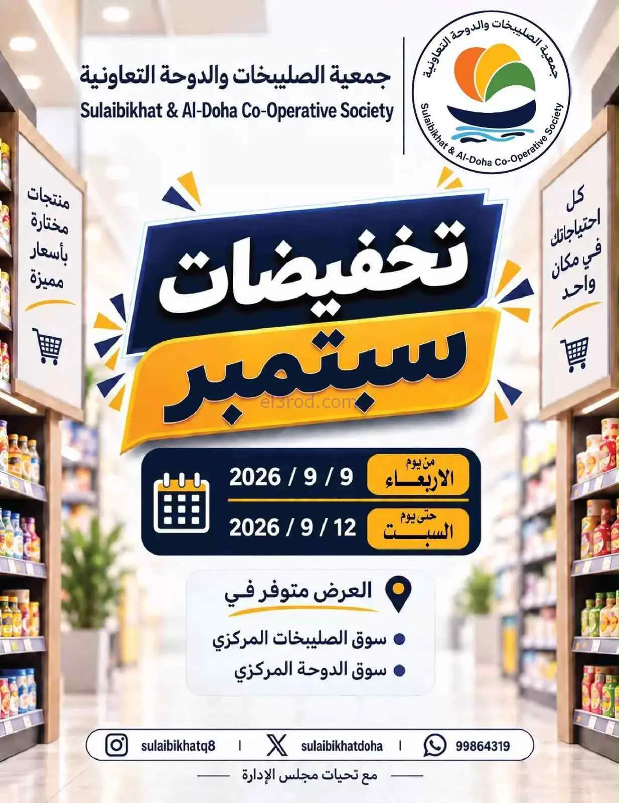 عروض جمعية الصليبخات والدوحة|9 حتى 12-9-2026