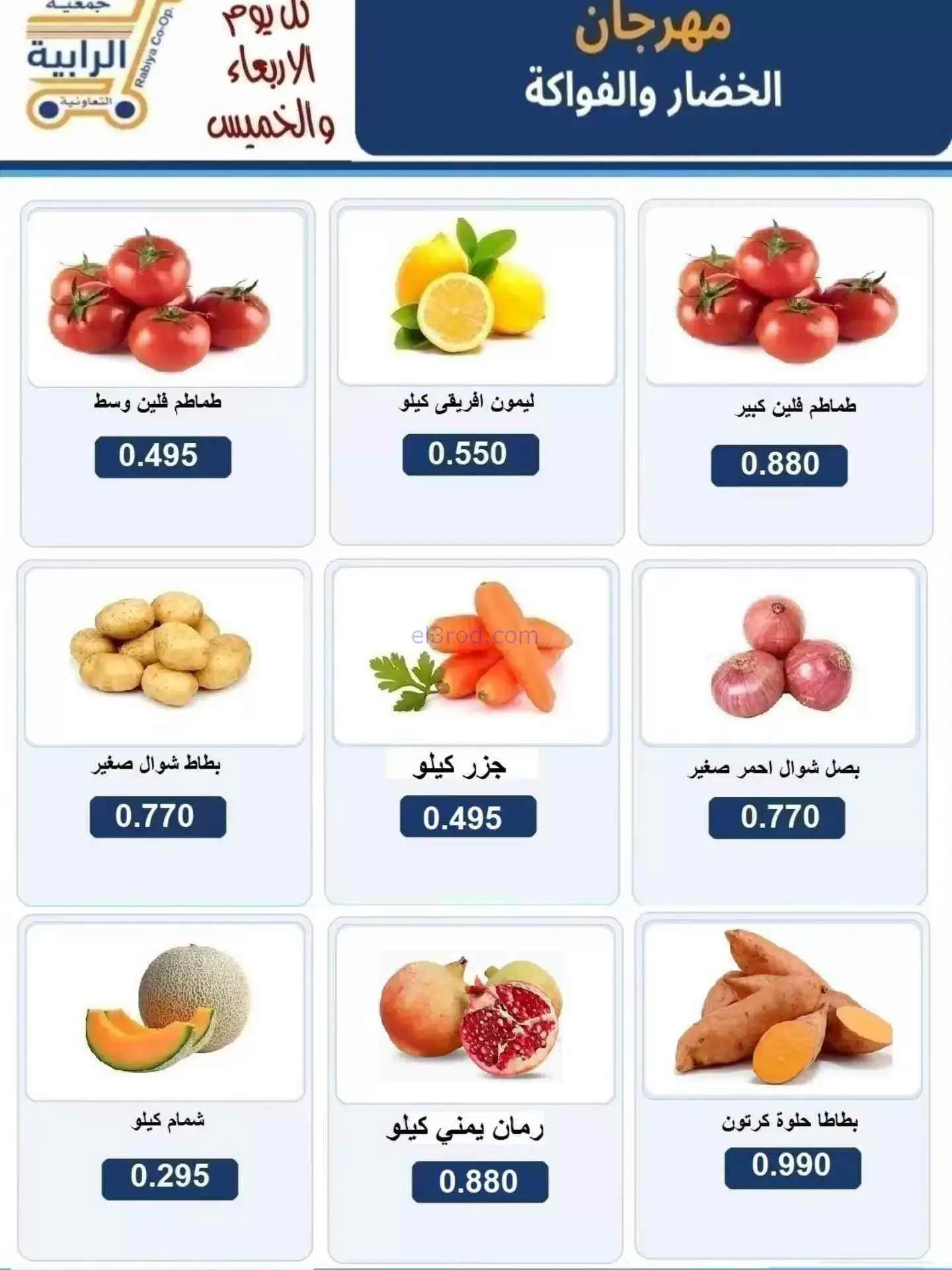 عروض جمعية الرابية التعاونية|9 حتى 10-9-2026