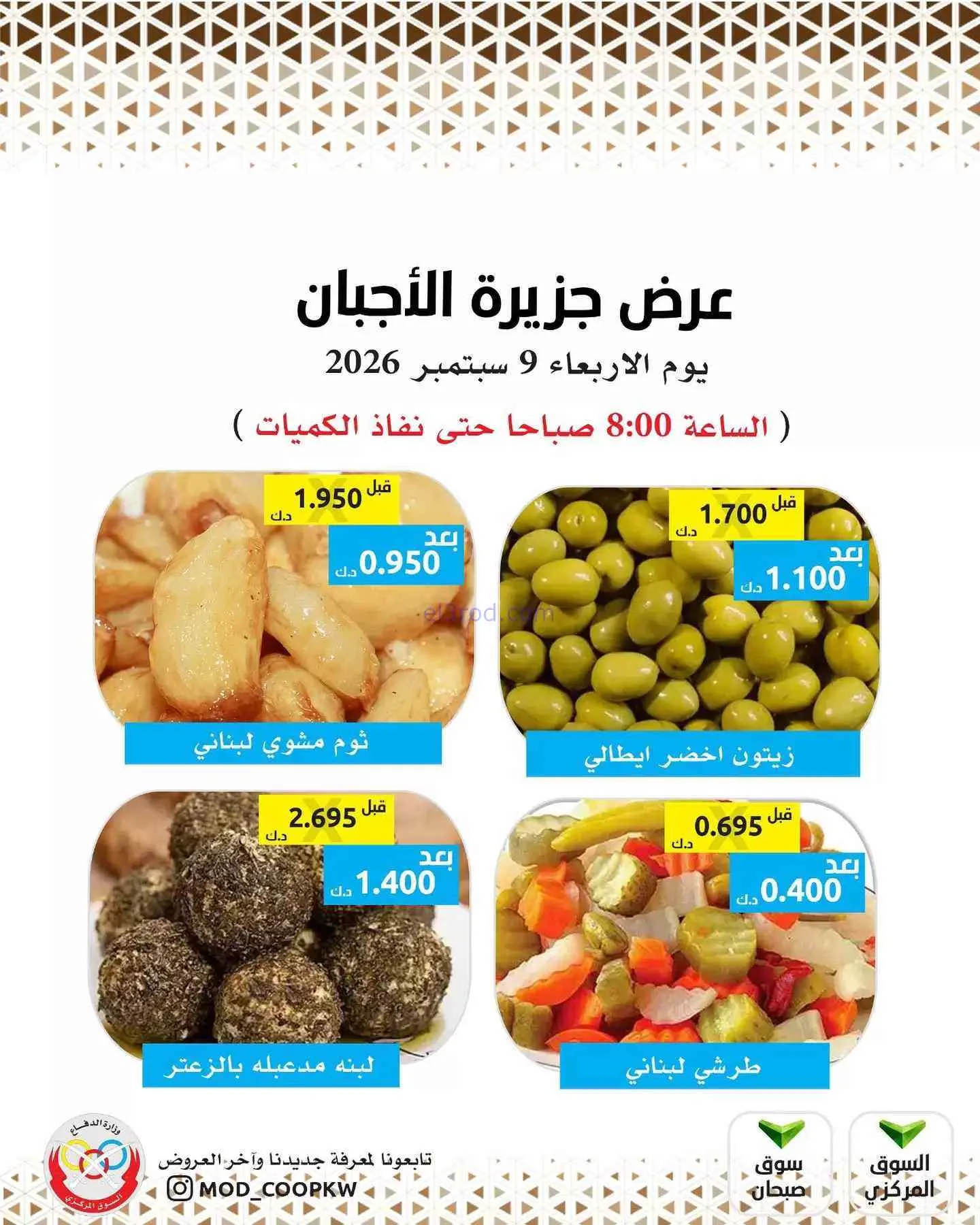 عروض جمعية وزارة الدفاع الإستهلاكية|9-9-2026