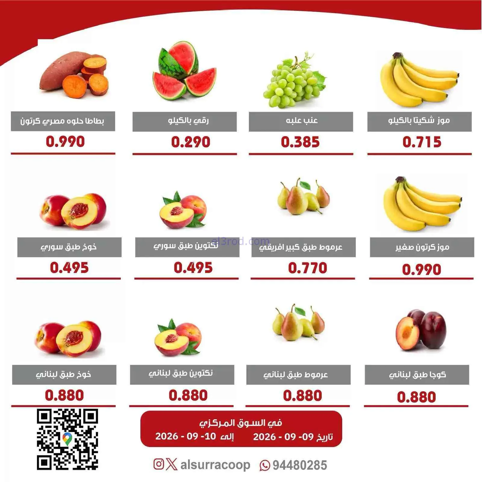 عروض جمعية السرة التعاونية|9 حتى 10-9-2026