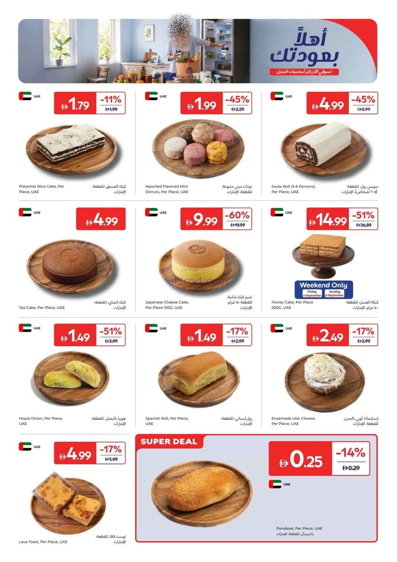 عروض كارفور الإمارات|أهلًا بعودتك|حتى 10-9-2026
