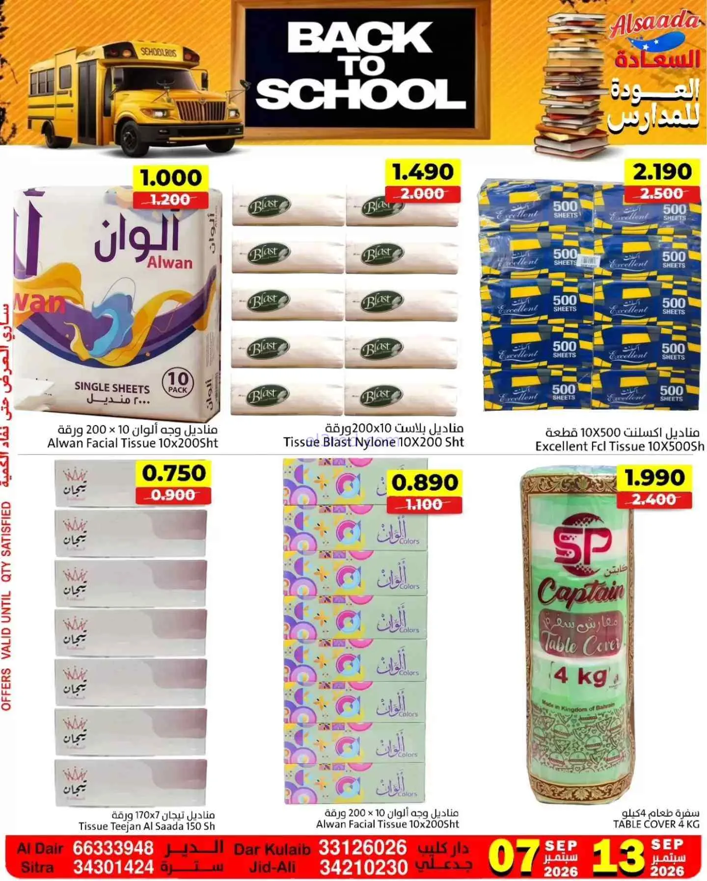 عروض السعادة سوبر ماركت البحرين|حتى 13-9-2026