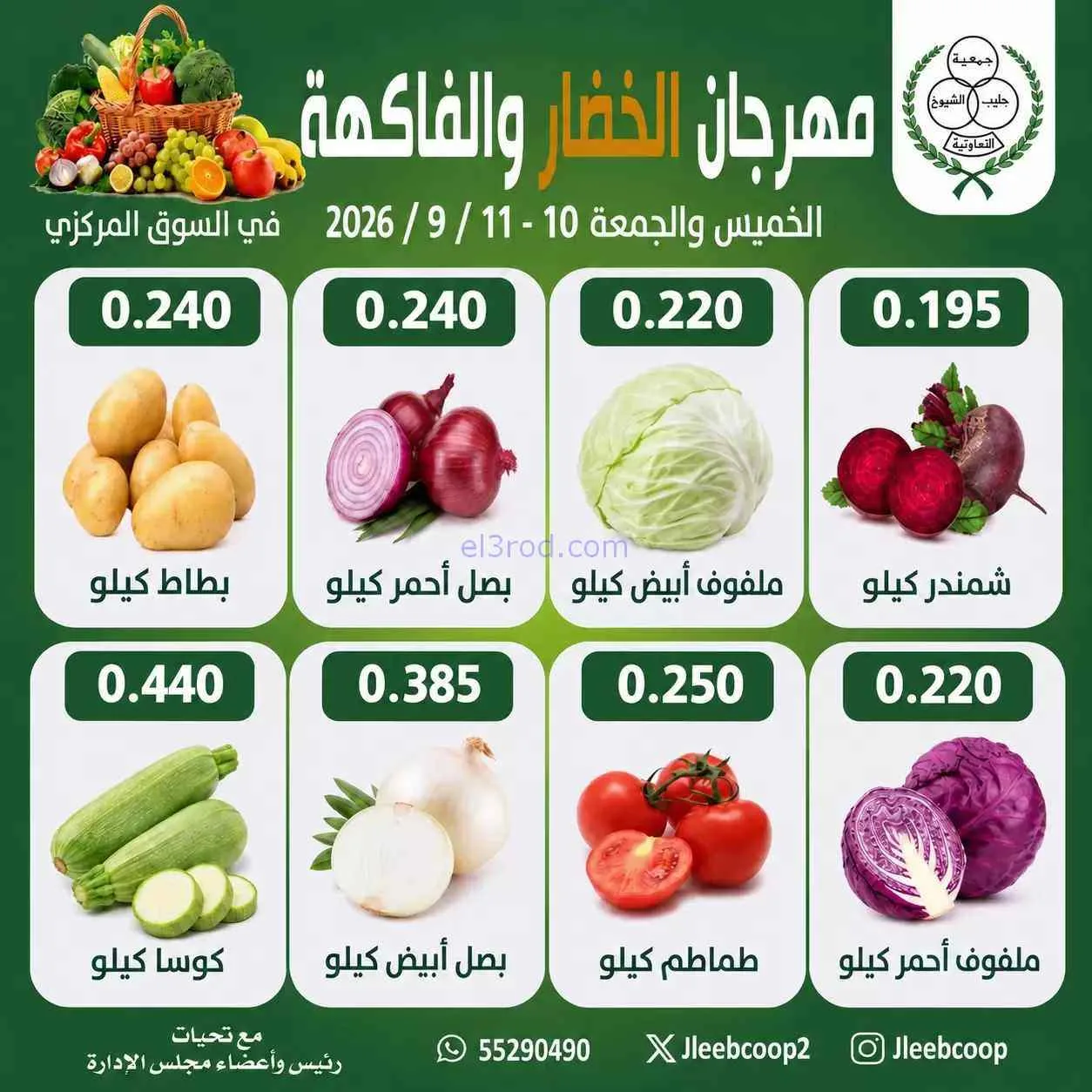 عروض جمعية جليب الشيوخ التعاوني|10 حتى 11-9-2026