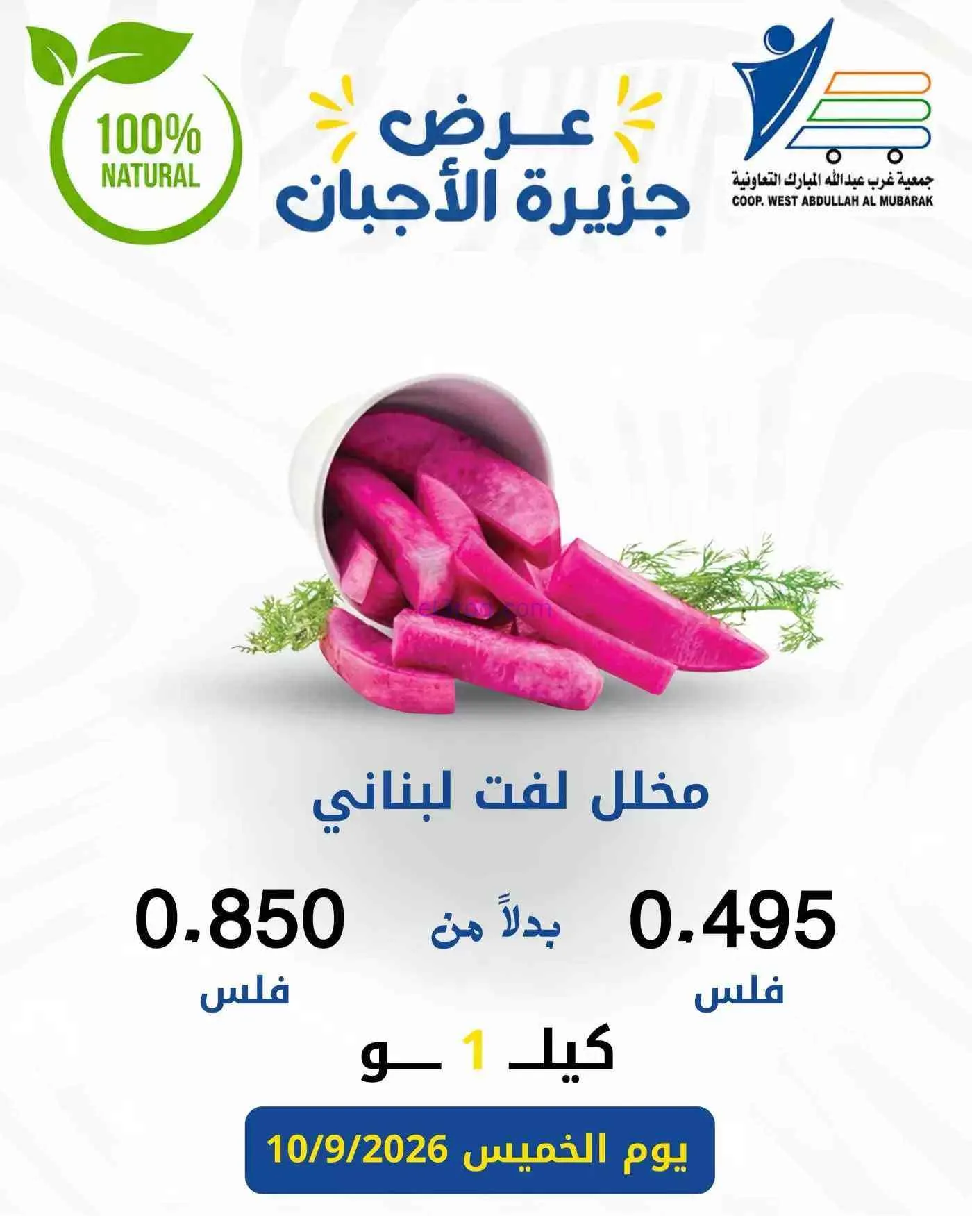 عروض جمعية غرب عبد الله المبارك|أجبان|10-9-2026
