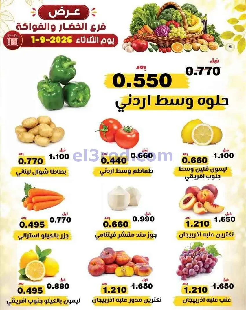 عروض جمعية النزهة التعاونية|1-9-2026