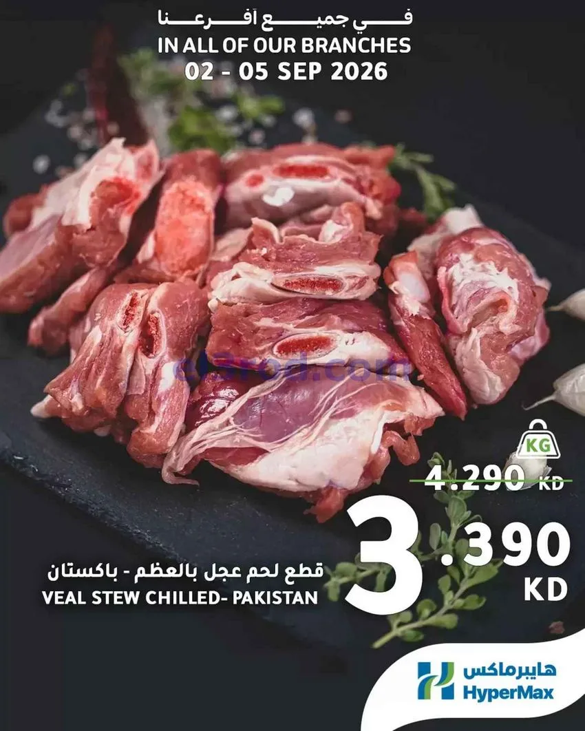 عروض هايبرماكس الكويت|طازجة|2 حتى 5-9-2026