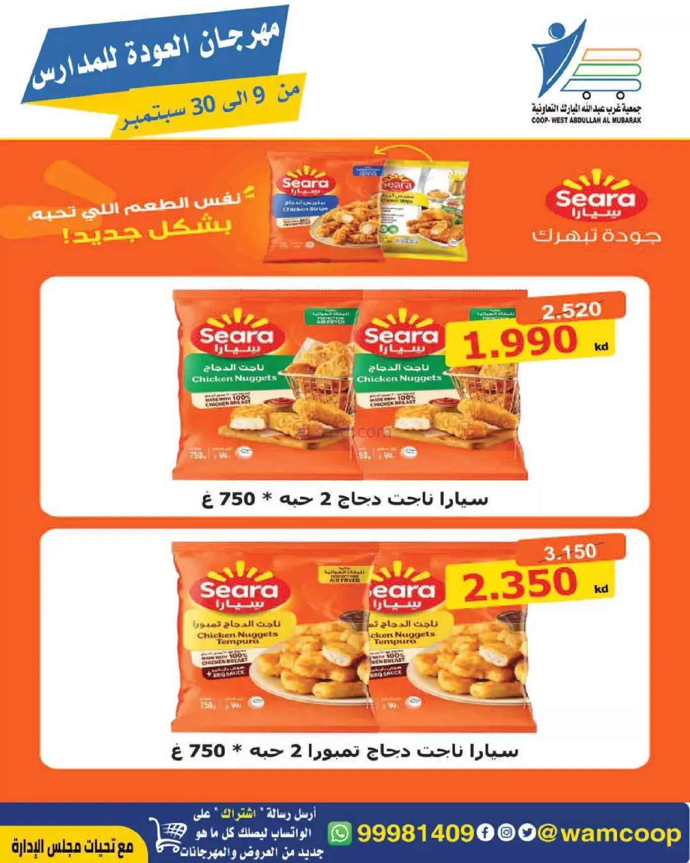 عروض جمعية غرب عبدالله المبارك|حتى 30-9-2026