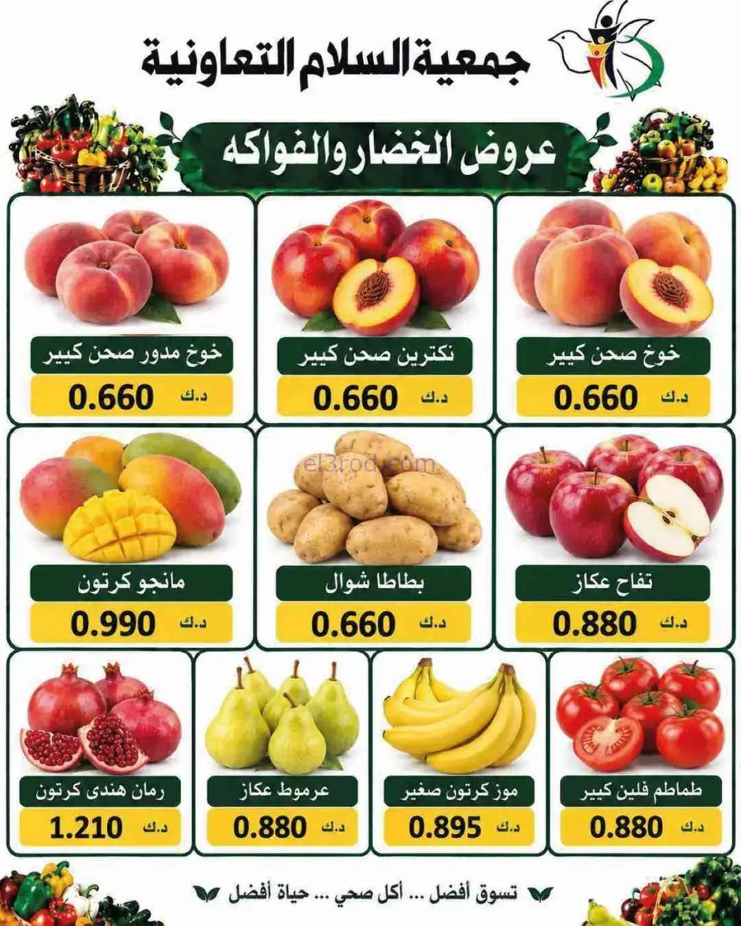 عروض جمعية السلام التعاونية|10-9-2026