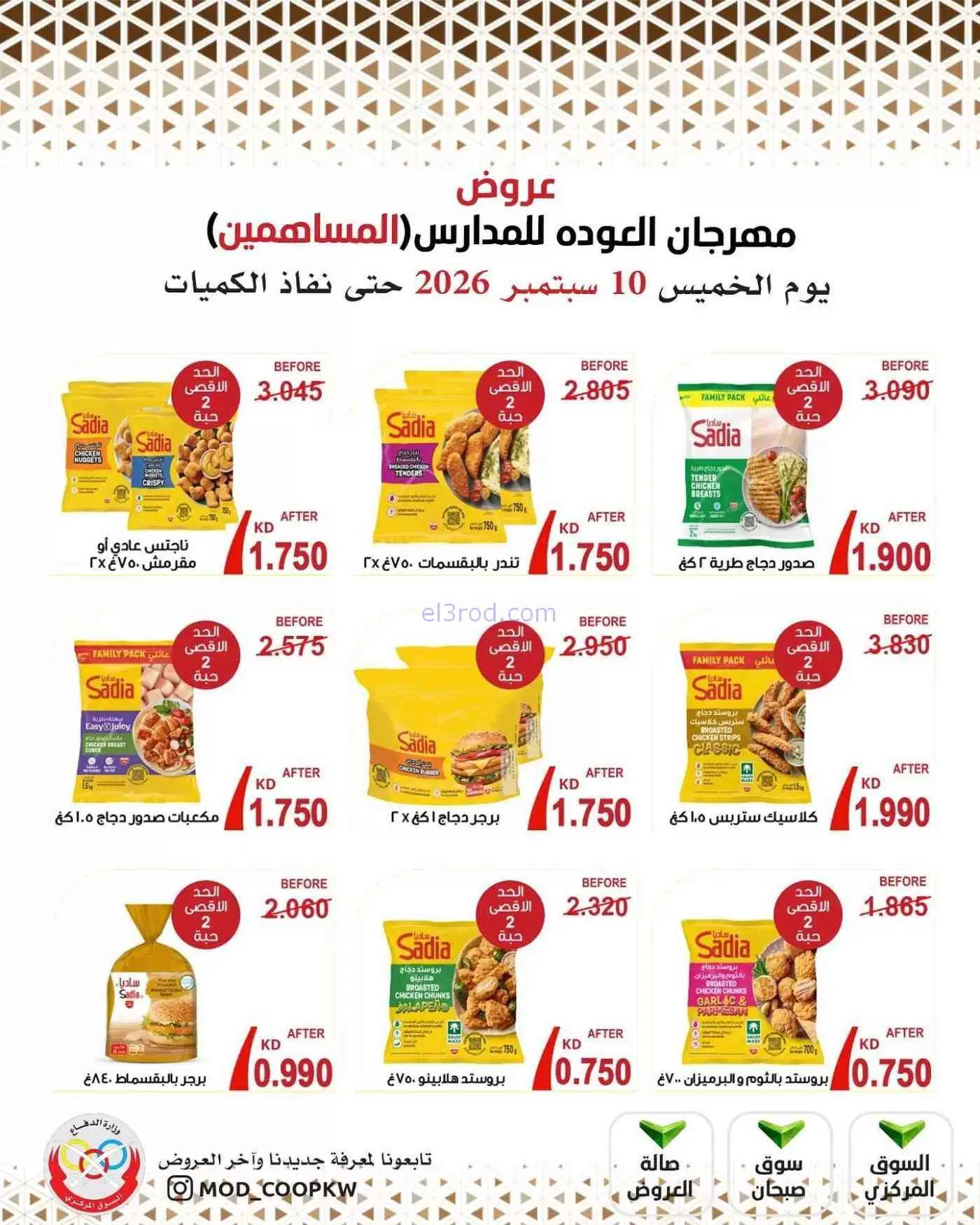 عروض جمعية وزارة الدفاع الإستهلاكية|10-9-2026