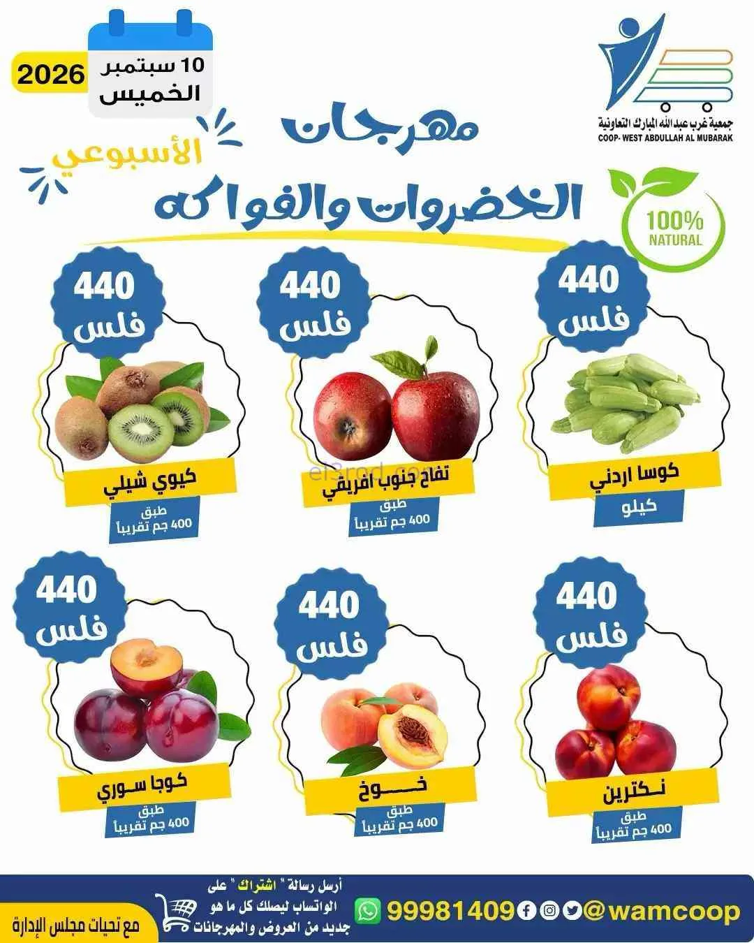 عروض جمعية غرب عبدالله المبارك تعاونية|10-9-2026