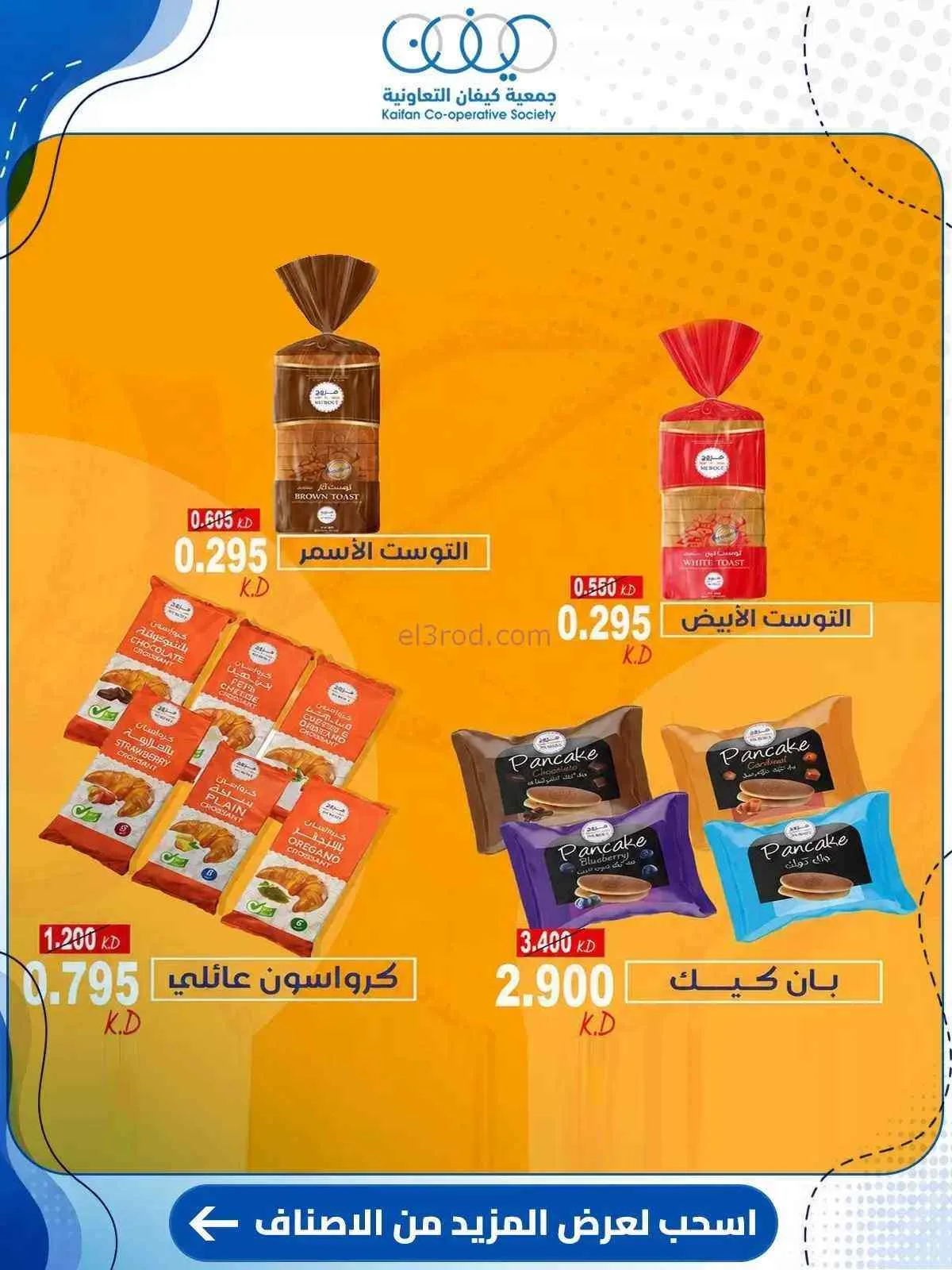 عروض جمعية كيفان التعاونية|10 حتى 15-9-2026