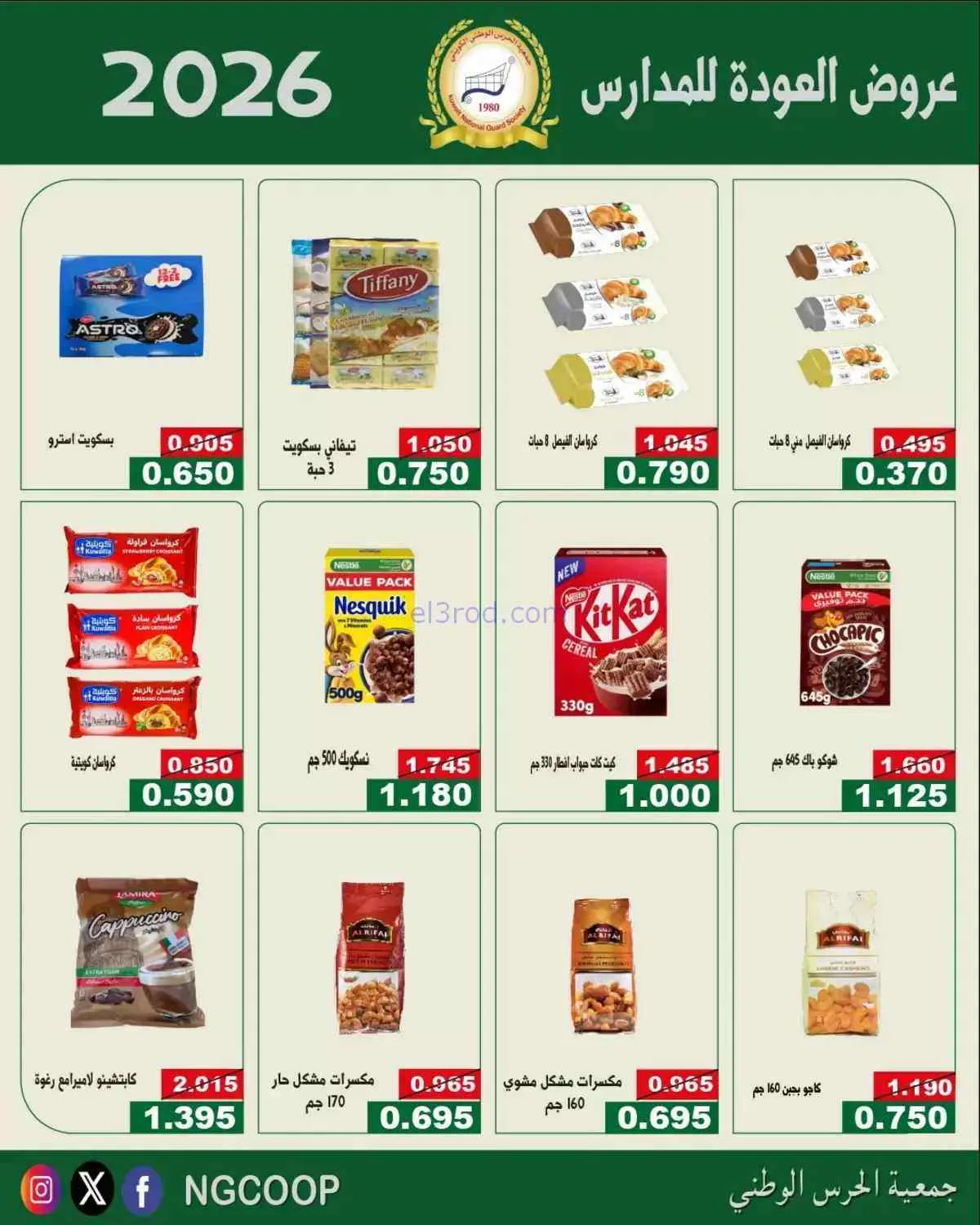 عروض جمعية الحرس الوطني الكويتي|10 حتى 12-9-2026