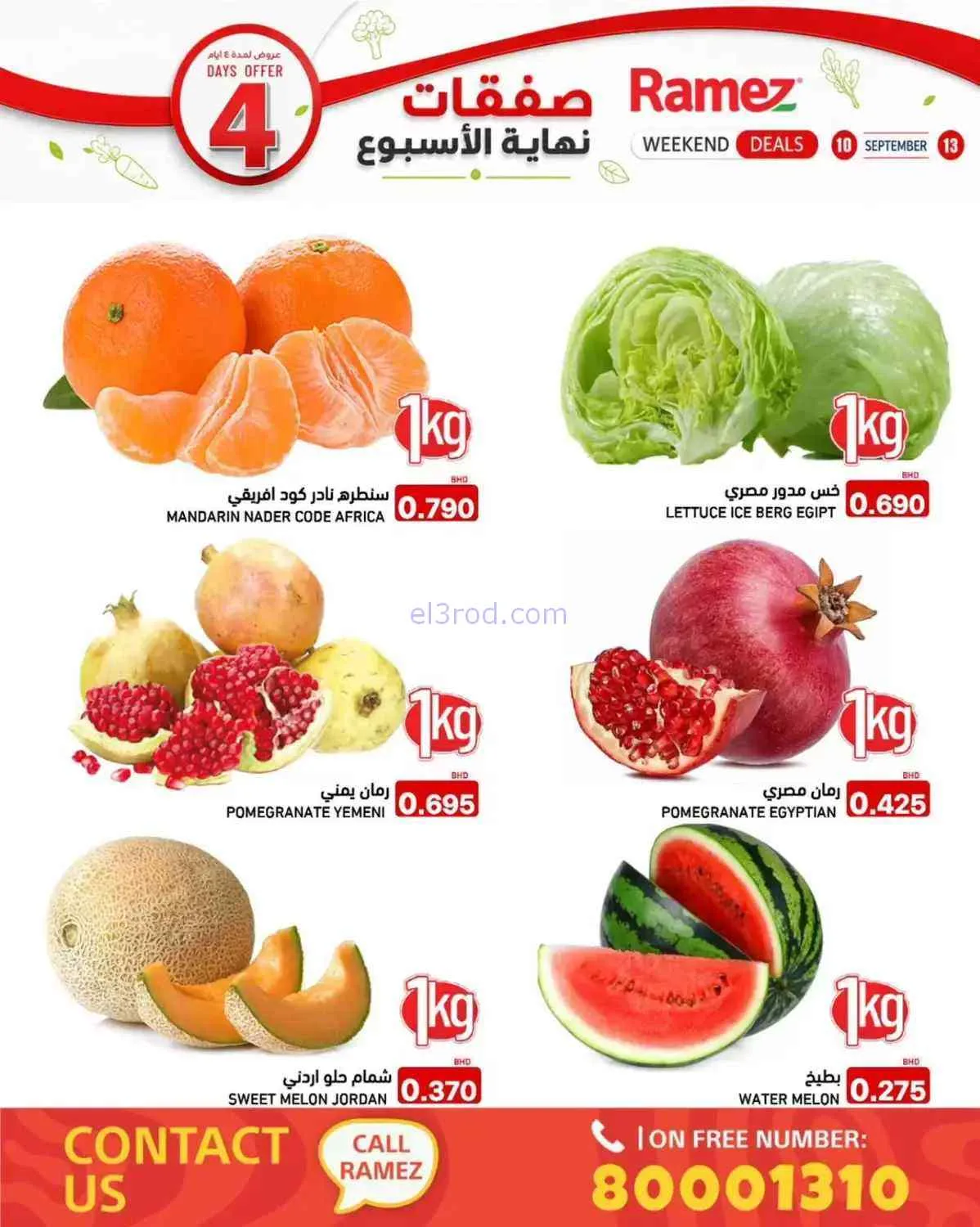 عروض أسواق رامز البحرين|10 حتى 13-9-2026