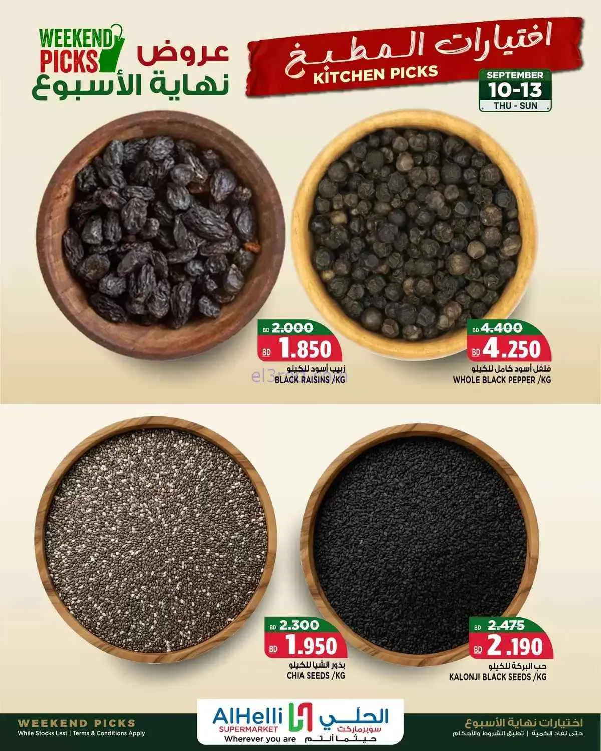 عروض الحلي سوبرماركت البحرين|10 حتى 13-9-2026