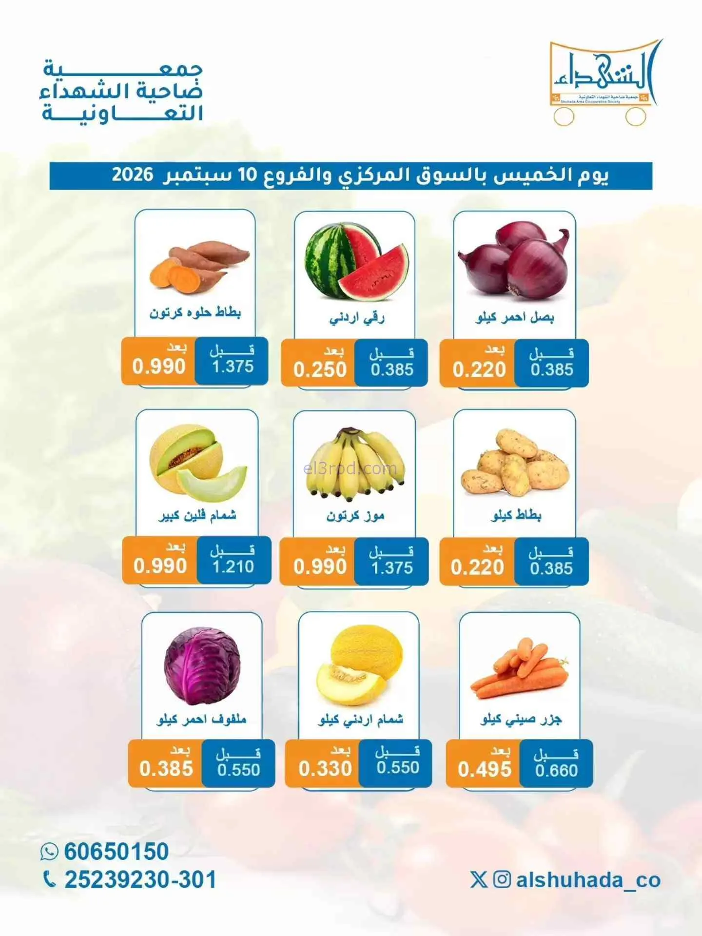 عروض جمعية ضاحية الشهداء التعاونية|10-9-2026