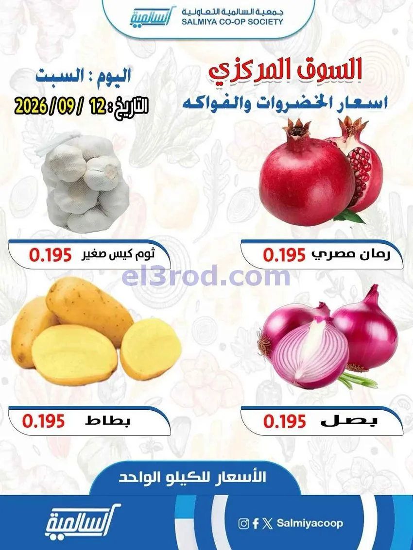 عروض جمعية السالمية التعاونية|12-9-2026