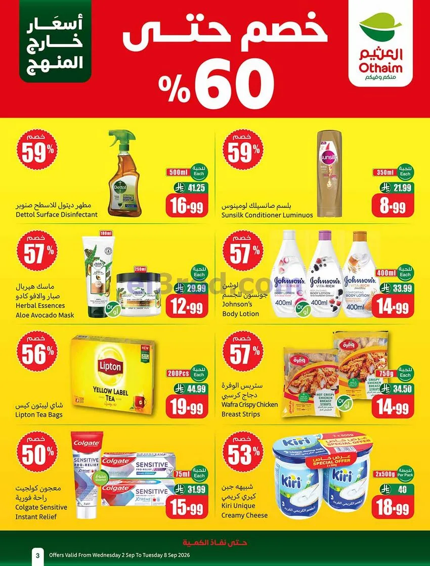 عروض العثيم السعودية|60% خصم|2 حتى 8-9-2026